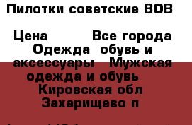 Пилотки советские ВОВ › Цена ­ 150 - Все города Одежда, обувь и аксессуары » Мужская одежда и обувь   . Кировская обл.,Захарищево п.